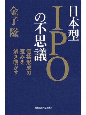 cover image of 日本型IPOの不思議